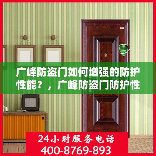 广峰防盗门如何增强的防护性能？，广峰防盗门防护性能强化秘诀揭秘