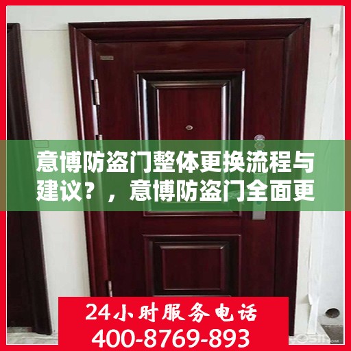 意博防盗门整体更换流程与建议？，意博防盗门全面更换指南，步骤与实用建议