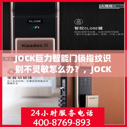 JOCK巨力智能门锁指纹识别不灵敏怎么办？，JOCK巨力智能门锁指纹识别不灵敏的解决方法与策略