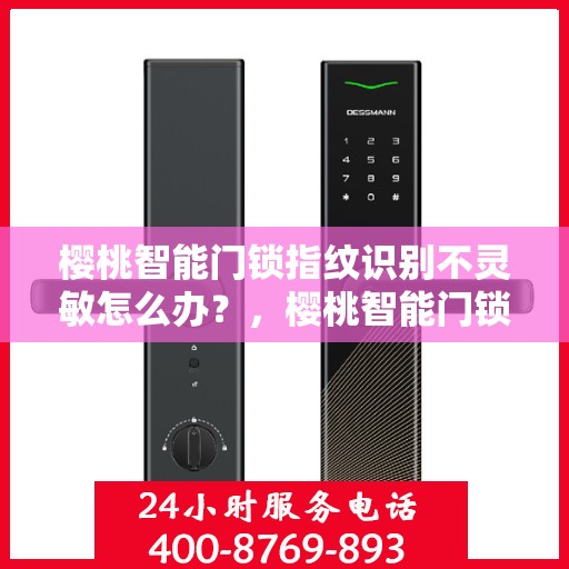 樱桃智能门锁指纹识别不灵敏怎么办？，樱桃智能门锁指纹识别不灵敏的解决方法与应对建议