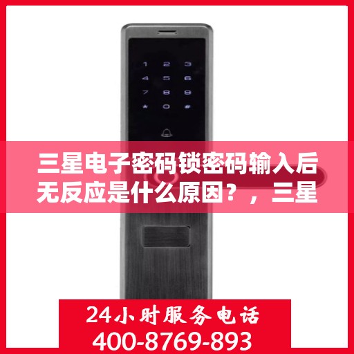 三星电子密码锁密码输入后无反应是什么原因？，三星电子密码锁密码输入后无反应可能的原因分析
