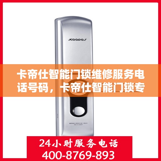 卡帝仕智能门锁维修服务电话号码，卡帝仕智能门锁专业维修服务热线电话公布