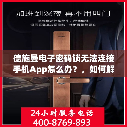 德施曼电子密码锁无法连接手机App怎么办？，如何解决德施曼电子密码锁无法连接手机APP的问题？