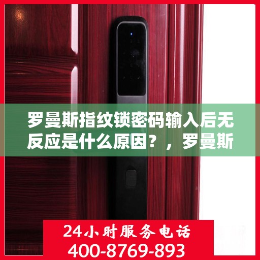 罗曼斯指纹锁密码输入后无反应是什么原因？，罗曼斯指纹锁密码输入后无反应的解决方法