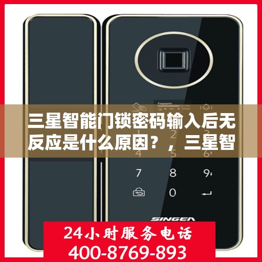 三星智能门锁密码输入后无反应是什么原因？，三星智能门锁密码输入后无反应可能的原因及解决方法
