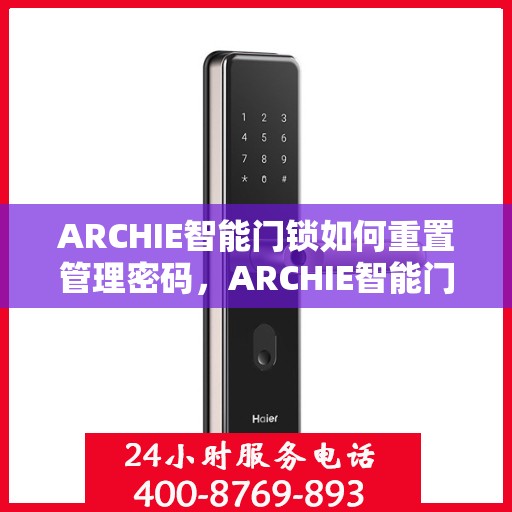 ARCHIE智能门锁如何重置管理密码，ARCHIE智能门锁管理密码重置指南