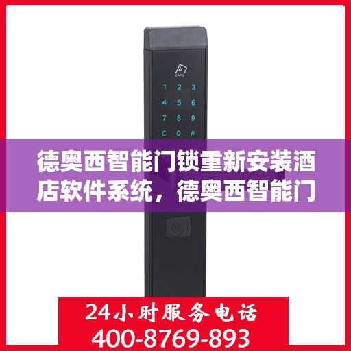 德奥西智能门锁重新安装酒店软件系统，德奥西智能门锁酒店软件系统重装升级启动