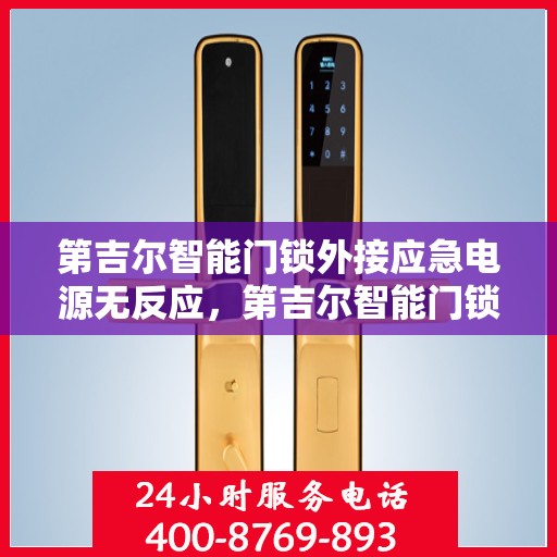 第吉尔智能门锁外接应急电源无反应，第吉尔智能门锁外接应急电源无反应问题解析