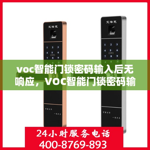 voc智能门锁密码输入后无响应，VOC智能门锁密码输入无响应故障解析与解决方案
