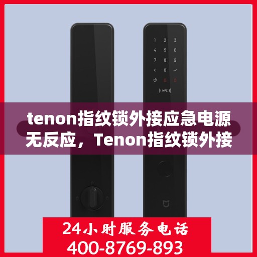 tenon指纹锁外接应急电源无反应，Tenon指纹锁外接应急电源无反应问题解析