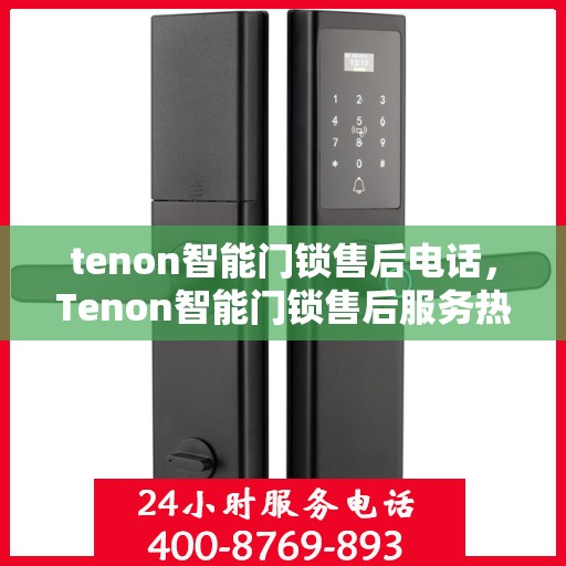 tenon智能门锁售后电话，Tenon智能门锁售后服务热线公布