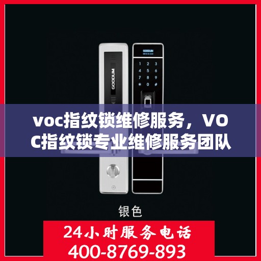 voc指纹锁维修服务，VOC指纹锁专业维修服务团队，快速解决锁具问题
