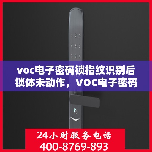 voc电子密码锁指纹识别后锁体未动作，VOC电子密码锁指纹识别后锁体未动作，原因解析与解决方案