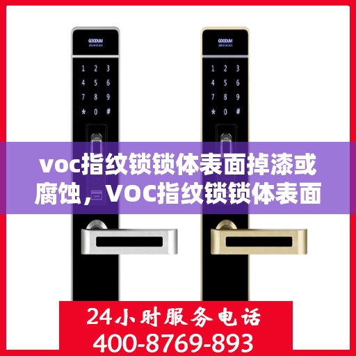 voc指纹锁锁体表面掉漆或腐蚀，VOC指纹锁锁体表面掉漆腐蚀问题探讨