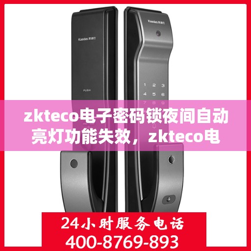zkteco电子密码锁夜间自动亮灯功能失效，zkteco电子密码锁夜间亮灯功能失效，原因解析与解决方案