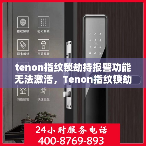 tenon指纹锁劫持报警功能无法激活，Tenon指纹锁劫持报警功能失效问题解析