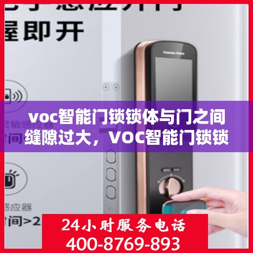 voc智能门锁锁体与门之间缝隙过大，VOC智能门锁锁体与门间缝隙过大，问题解析与解决方案
