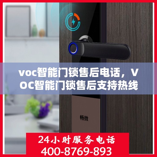 voc智能门锁售后电话，VOC智能门锁售后支持热线及常见问题解答