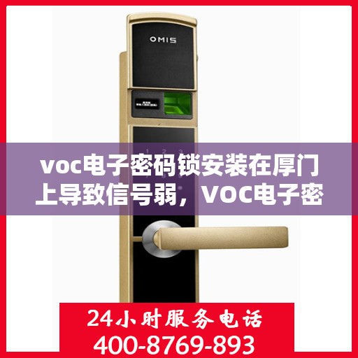 voc电子密码锁安装在厚门上导致信号弱，VOC电子密码锁安装于厚门导致信号减弱问题解析