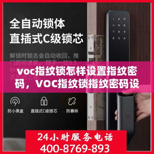 voc指纹锁怎样设置指纹密码，VOC指纹锁指纹密码设置教程，轻松掌握指纹密码设置方法