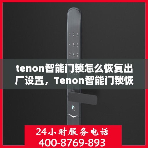 tenon智能门锁怎么恢复出厂设置，Tenon智能门锁恢复出厂设置全攻略
