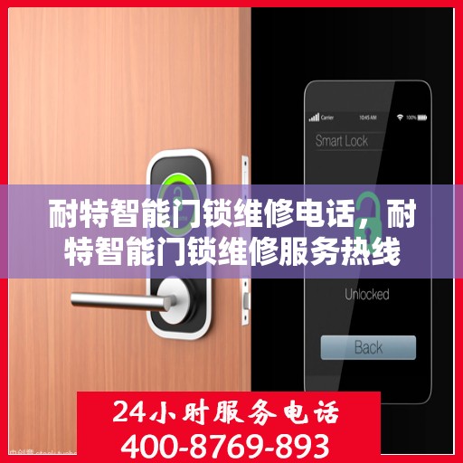 耐特智能门锁维修电话，耐特智能门锁维修服务热线