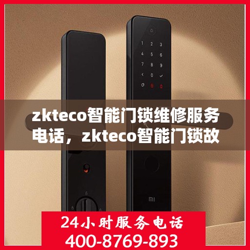 zkteco智能门锁维修服务电话，zkteco智能门锁故障无忧，专业维修服务电话及解决方案