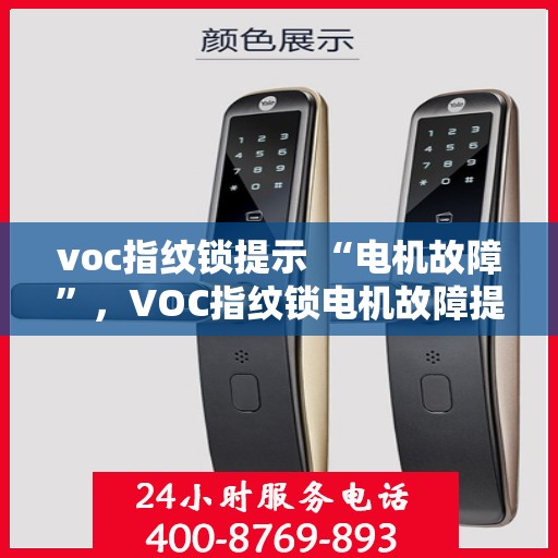 voc指纹锁提示 “电机故障”，VOC指纹锁电机故障提示，专业解析与解决方案