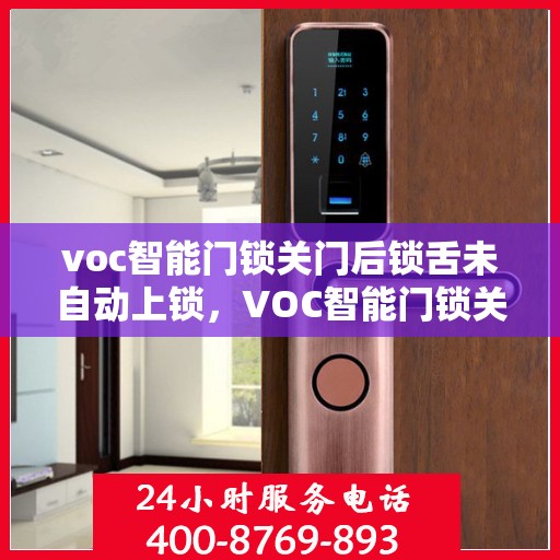voc智能门锁关门后锁舌未自动上锁，VOC智能门锁关门后锁舌未自动锁定，问题解析与解决方案