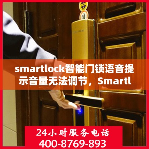 smartlock智能门锁语音提示音量无法调节，Smartlock智能门锁音量无法调节，语音提示功能使用困扰解析