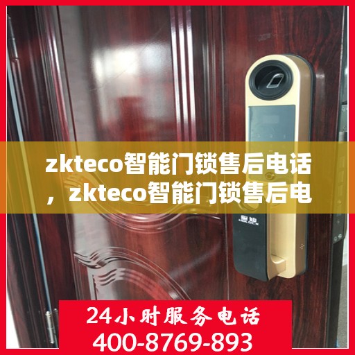 zkteco智能门锁售后电话，zkteco智能门锁售后电话，专业售后团队，解决您的门锁问题！