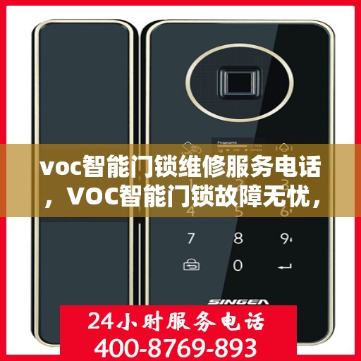 voc智能门锁维修服务电话，VOC智能门锁故障无忧，专业维修服务联系电话