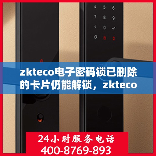 zkteco电子密码锁已删除的卡片仍能解锁，zkteco电子密码锁存在漏洞，已删除卡片仍可解锁