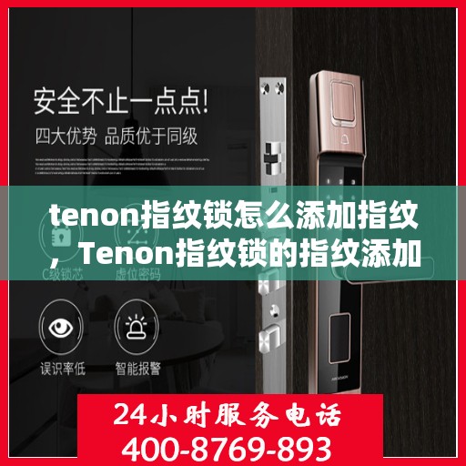 tenon指纹锁怎么添加指纹，Tenon指纹锁的指纹添加操作指南