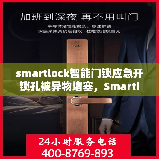 smartlock智能门锁应急开锁孔被异物堵塞，Smartlock智能门锁应急孔异物堵塞，问题解析与应对之策