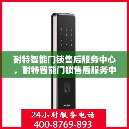 耐特智能门锁售后服务中心，耐特智能门锁售后服务中心，专业维护，贴心服务
