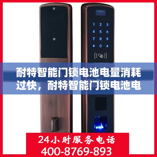 耐特智能门锁电池电量消耗过快，耐特智能门锁电池电量迅速消耗的原因探究