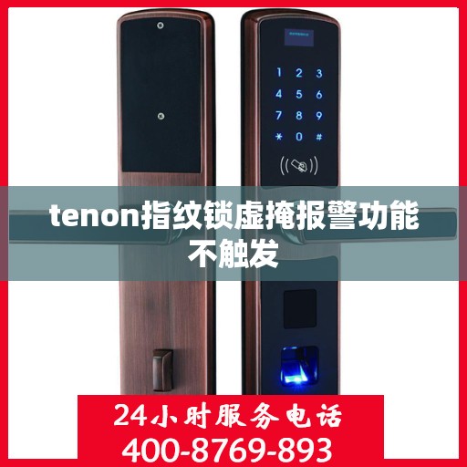 tenon指纹锁虚掩报警功能不触发