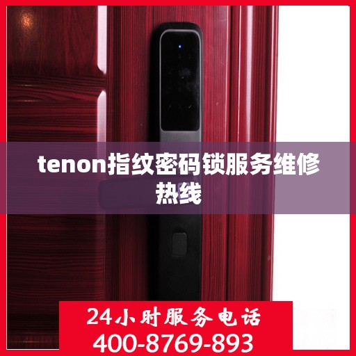 tenon指纹密码锁服务维修热线