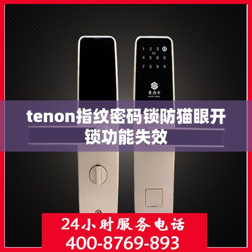 tenon指纹密码锁防猫眼开锁功能失效