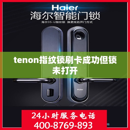 tenon指纹锁刷卡成功但锁未打开