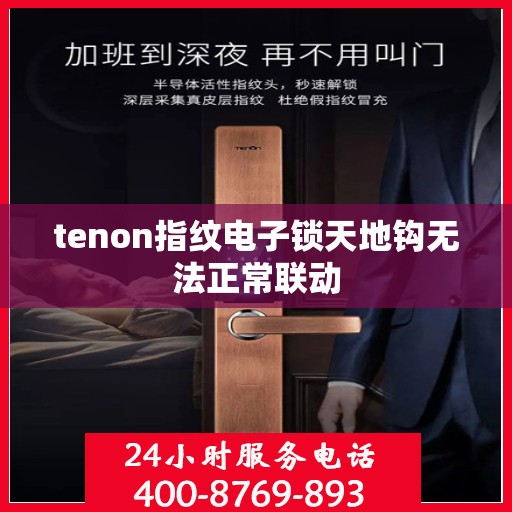 tenon指纹电子锁天地钩无法正常联动