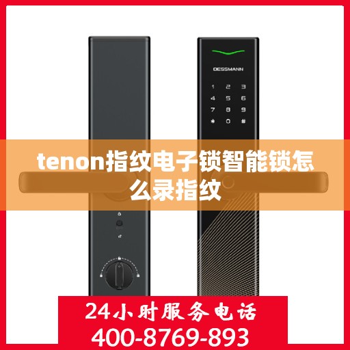 tenon指纹电子锁智能锁怎么录指纹