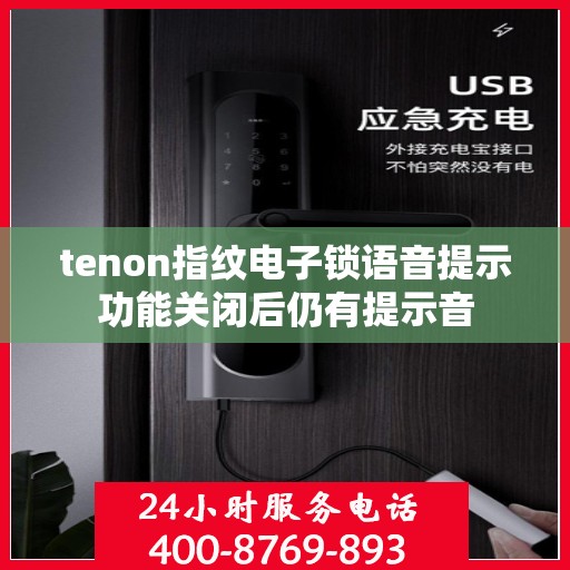 tenon指纹电子锁语音提示功能关闭后仍有提示音
