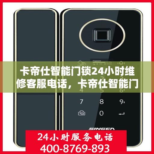 卡帝仕智能门锁24小时维修客服电话，卡帝仕智能门锁全天候专业维修服务热线电话