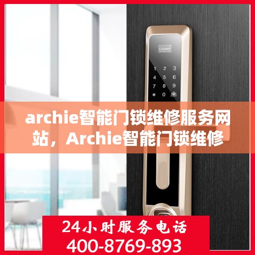 archie智能门锁维修服务网站，Archie智能门锁维修中心，专业维修服务网站