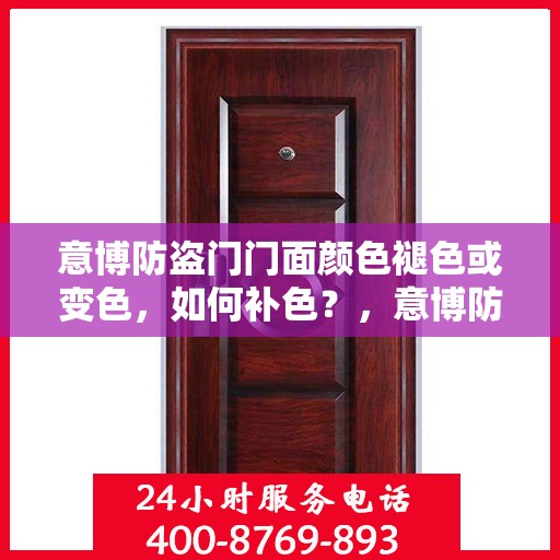 意博防盗门门面颜色褪色或变色，如何补色？，意博防盗门门面颜色翻新与补色技巧指南