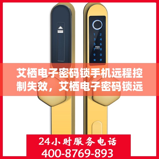 艾栖电子密码锁手机远程控制失效，艾栖电子密码锁远程控制失灵，手机操作遭遇挑战