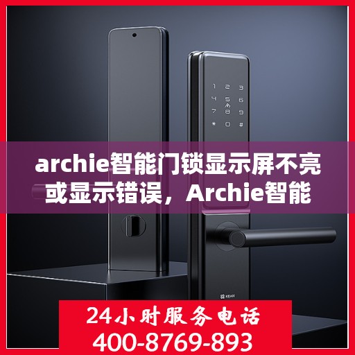 archie智能门锁显示屏不亮或显示错误，Archie智能门锁显示屏故障解析，不亮或错误显示的解决方法