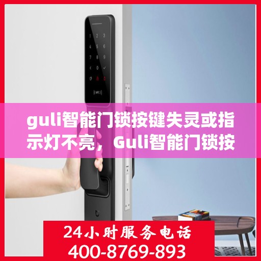 guli智能门锁按键失灵或指示灯不亮，Guli智能门锁按键失灵及指示灯不亮问题解析